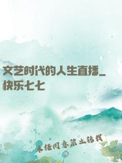 文艺时代的人生直播