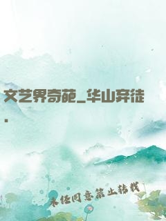 文艺界奇葩