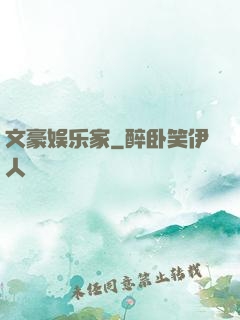文豪娱乐家