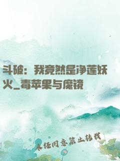 斗破：我竟然是净莲妖火