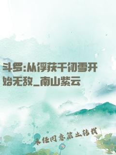 斗罗:从俘获千仞雪开始无敌