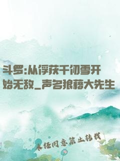 斗罗:从俘获千仞雪开始无敌