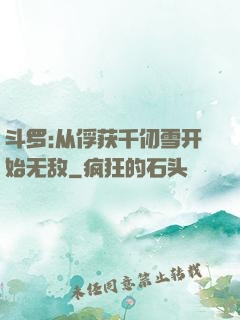 斗罗:从俘获千仞雪开始无敌