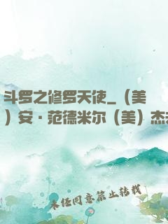 斗罗之修罗天使