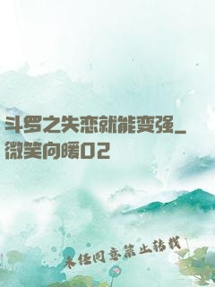 斗罗之失恋就能变强