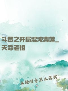 斗罗之开局混沌青莲