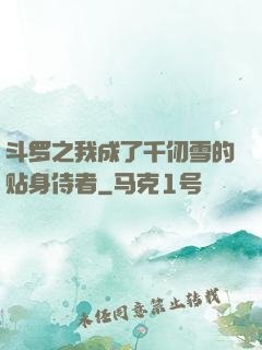 斗罗之我成了千仞雪的贴身侍者