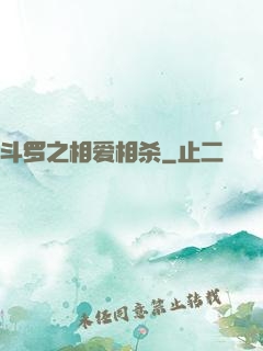 斗罗之相爱相杀