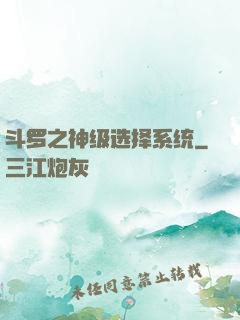 斗罗之神级选择系统