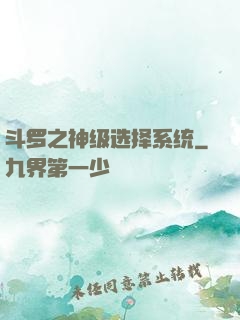 斗罗之神级选择系统