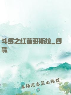 斗罗之红莲哥斯拉