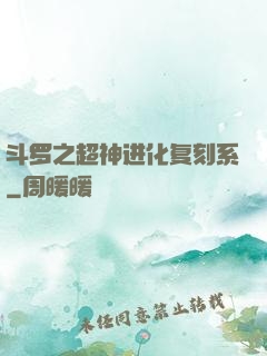 斗罗之超神进化复刻系