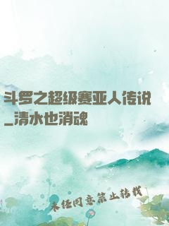 斗罗之超级赛亚人传说