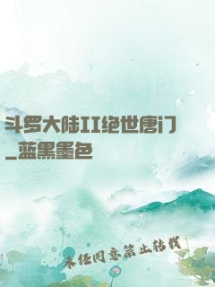 斗罗大陆II绝世唐门