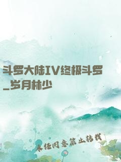 斗罗大陆IV终极斗罗