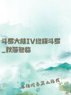 斗罗大陆IV终极斗罗