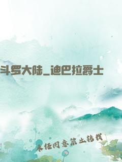 斗罗大陆