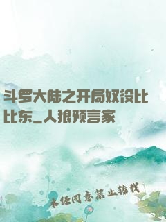 斗罗大陆之开局奴役比比东