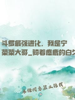 斗罗最强进化，我是宁荣荣大哥