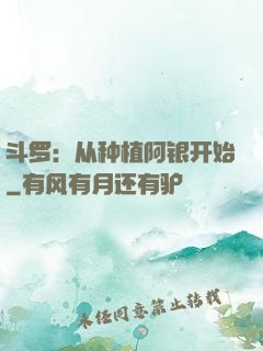 斗罗：从种植阿银开始