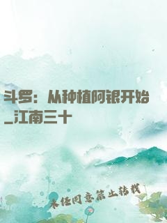 斗罗：从种植阿银开始