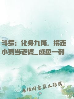 斗罗：化身九尾，拐走小舞当老婆