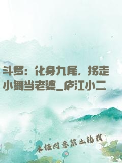 斗罗：化身九尾，拐走小舞当老婆