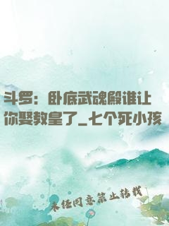 斗罗：卧底武魂殿谁让你娶教皇了