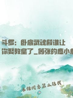 斗罗：卧底武魂殿谁让你娶教皇了