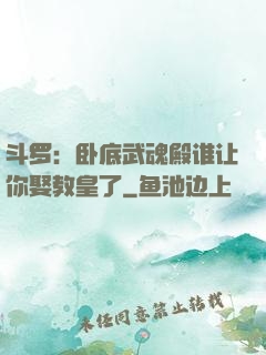 斗罗：卧底武魂殿谁让你娶教皇了