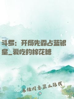 斗罗：开局先霸占蓝银皇