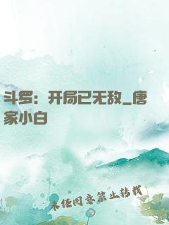斗罗：开局已无敌
