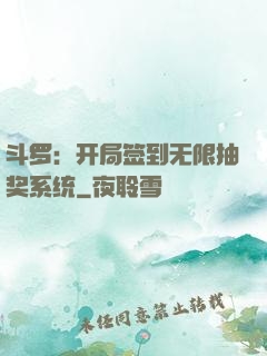 斗罗：开局签到无限抽奖系统