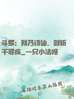 斗罗：我乃诗仙，剑斩千寻疾