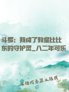 斗罗：我成了教皇比比东的守护灵