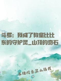 斗罗：我成了教皇比比东的守护灵