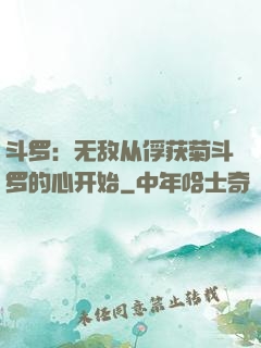 斗罗：无敌从俘获菊斗罗的心开始