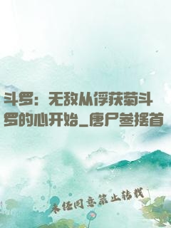 斗罗：无敌从俘获菊斗罗的心开始