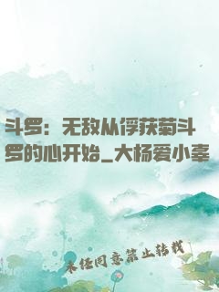 斗罗：无敌从俘获菊斗罗的心开始