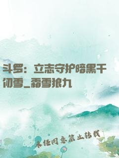 斗罗：立志守护暗黑千仞雪