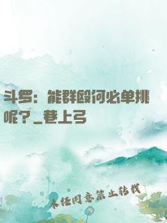 斗罗：能群殴何必单挑呢？