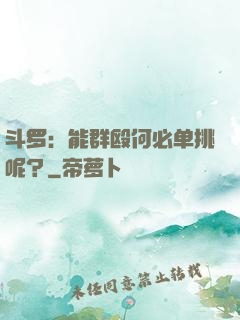 斗罗：能群殴何必单挑呢？