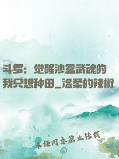 斗罗：觉醒沙盒武魂的我只想种田