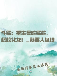 斗罗：重生曼陀罗蛇，蟒蛟化龙！