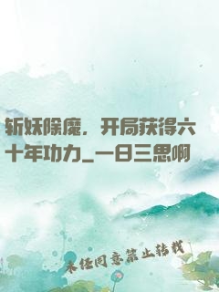 斩妖除魔，开局获得六十年功力