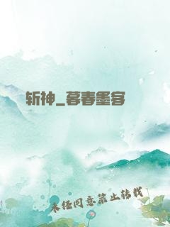 斩神