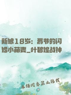 新娘18岁：爵爷的闪婚小萌妻