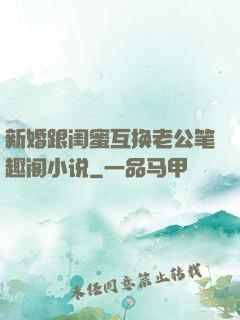 新婚跟闺蜜互换老公笔趣阁小说