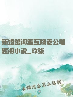 新婚跟闺蜜互换老公笔趣阁小说