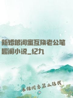 新婚跟闺蜜互换老公笔趣阁小说